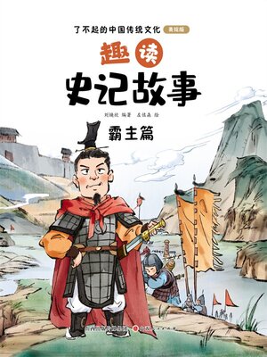 cover image of 趣读史记故事2